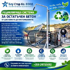 Рециклатор за остатъчен бетон